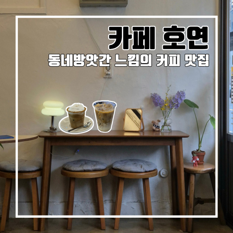  초량 부산역 인근 동네 방앗간 느낌의 커피 맛집 카페 호연 l 주차 분좋카 내돈내산