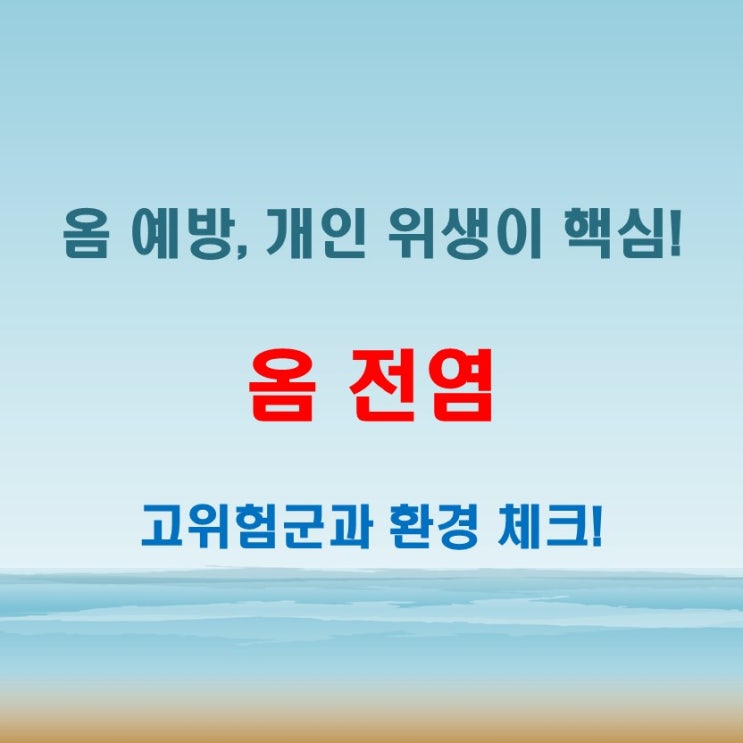  옴전염 누구에게 잘 옮을까? 고위험군과 환경 체크