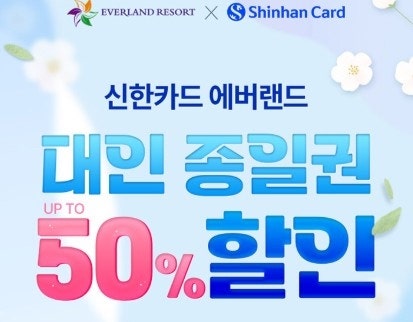 에버랜드 신한카드 50% 할인 방법