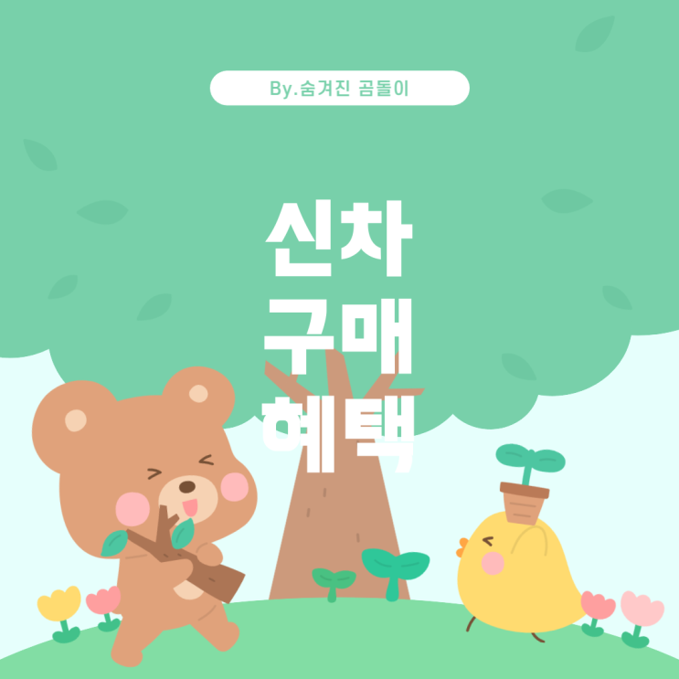  신차구매와 연말정산: 신용카드 사용액의 영향