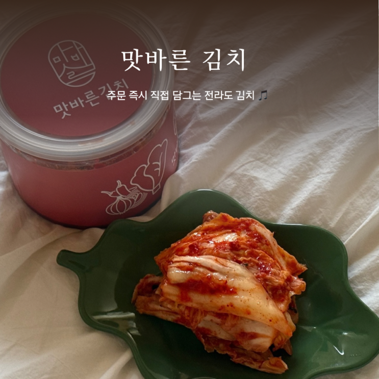  김치추천 ㅣ 맛바른김치 ㅣ 주문즉시 직접 담근 전라도 김치