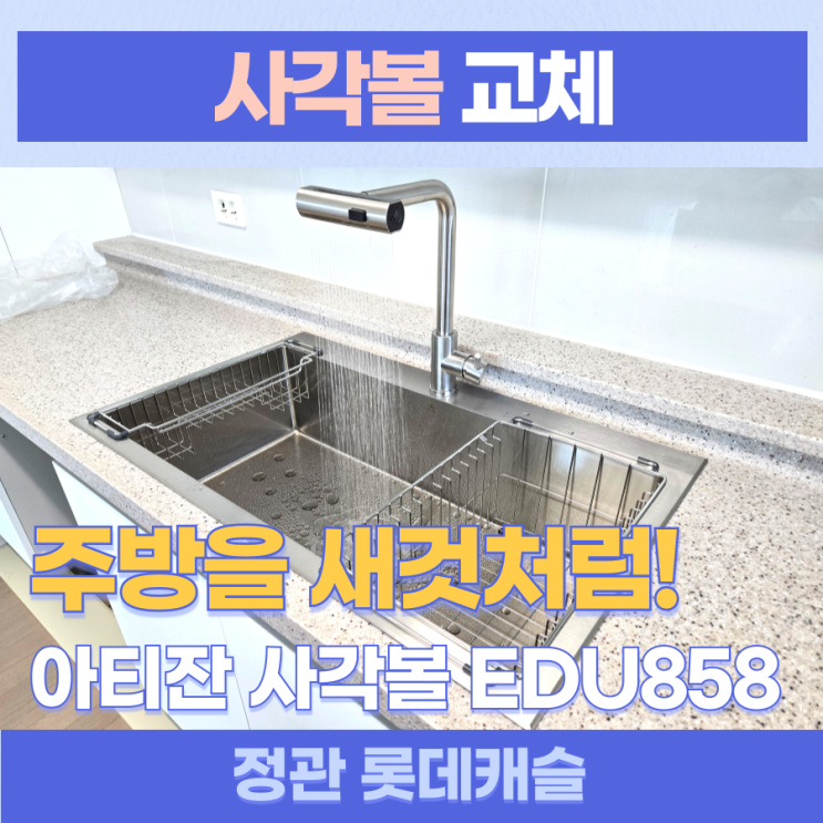 정관사각볼교체 / 기장군 정관 롯데캐슬 이사할때 사각볼 교체로 주방을 새것처럼! 아티잔 엠보사각볼 EDU858, 폭포수전의 조합