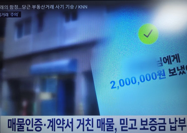  당근마켓 부동산 직거래 사기 조심하세요! 실제 사례와 예방법