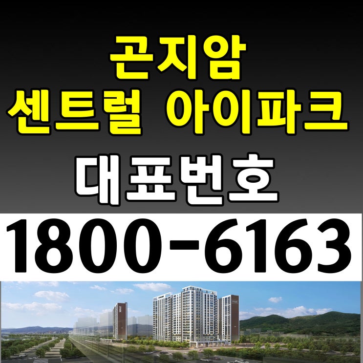경기 광주 곤지암역 센트럴 아이파크 미계약 잔여세대 공급조건 분양가 모델하우스위치 경기 광주 곤지암역 센트럴 아이파크 미계약 잔여세대 공급조건 분양가 모델하우스위치