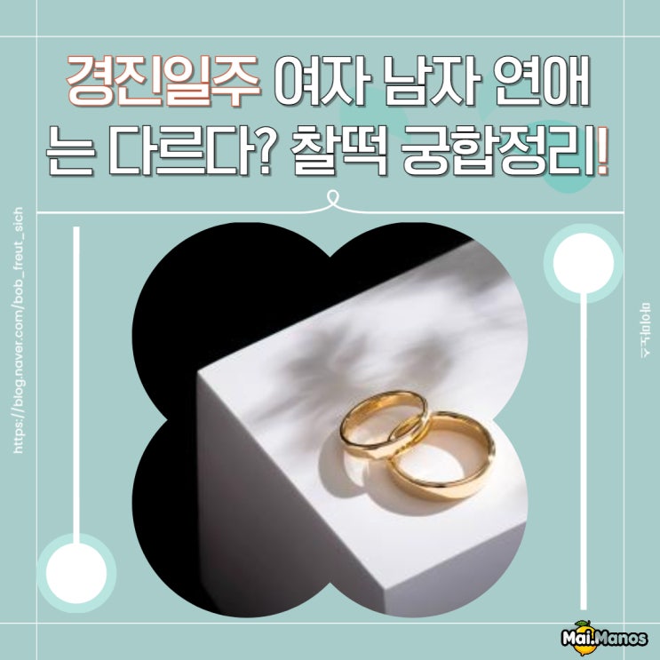  경진일주 여자 남자 연애 궁합은 다르다?