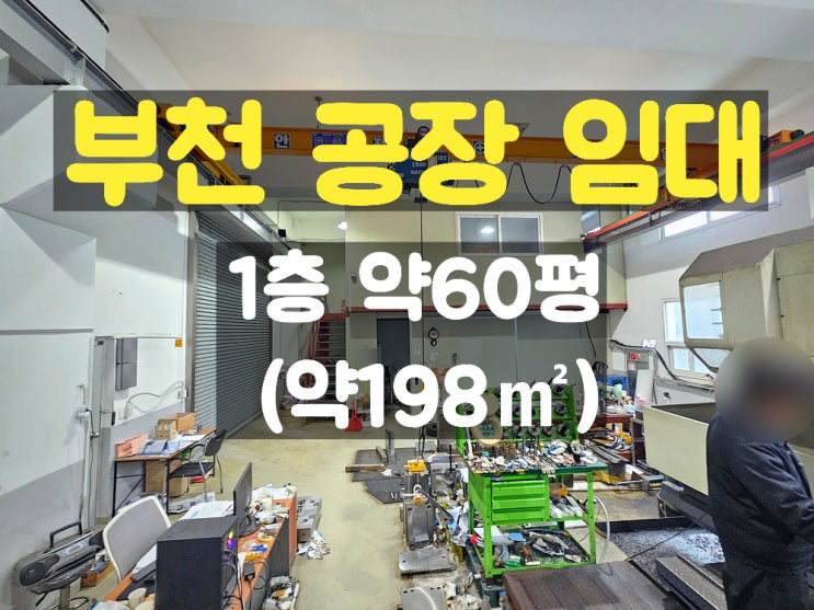 부천공장임대 대로변에 접해있는 준신축의 1층 임대공장 부천공장임대 대로변에 접해있는 준신축의 1층 임대공장
