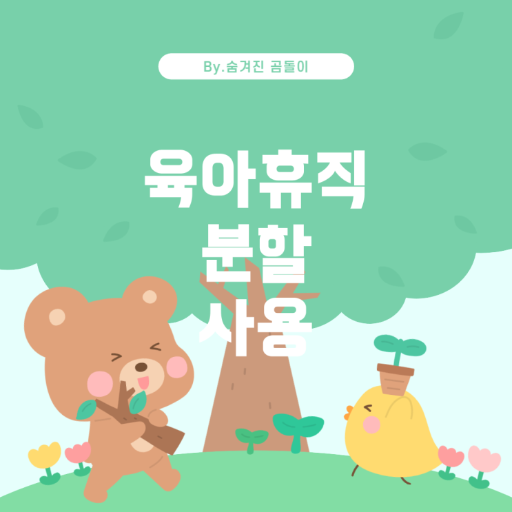  육아휴직 분할 사용 및 미사용분 활용 방법