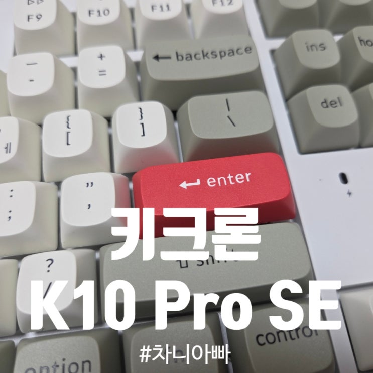  키크론 키보드 K10 Pro SE2 내돈내산 후기 키캡 교환 방법