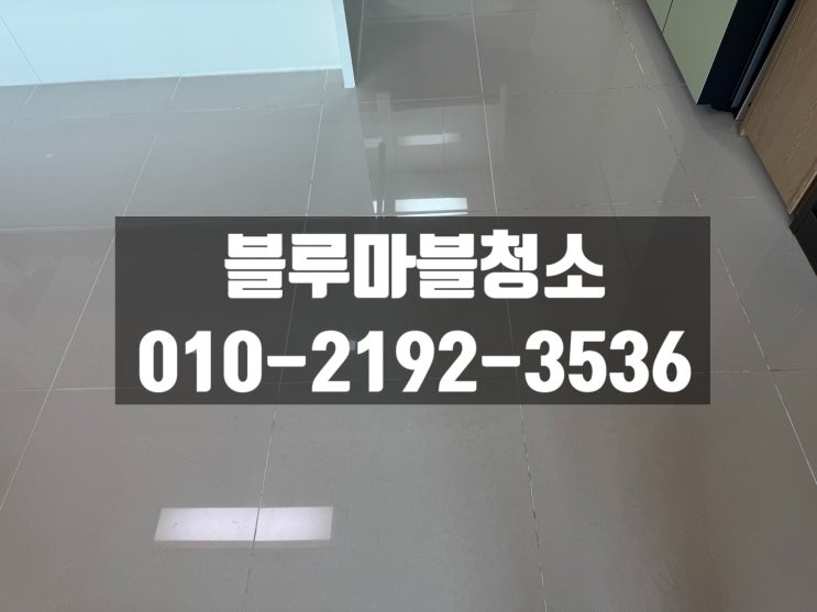  위례신도시 줄눈시공 거실 케라폭시줄눈시공 잘 하는 업체 이용후기