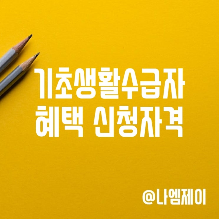 2025년 기초생활수급자 지원금 혜택 신청기준 자격 2025년 기초생활수급자 지원금 혜택 신청기준 자격