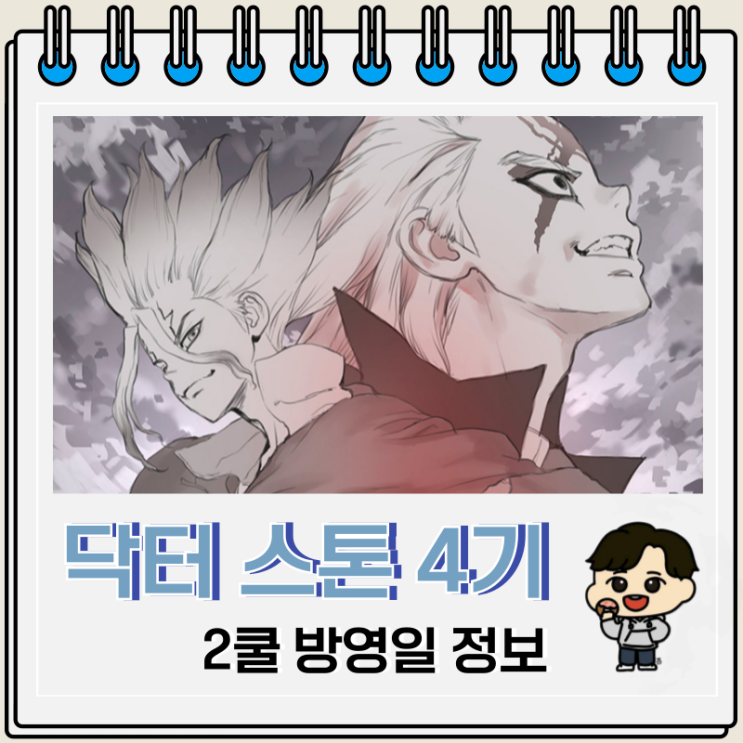 닥터 스톤 4기 13화 2쿨 방영일 닥터 스톤 4기 13화 2쿨 방영일