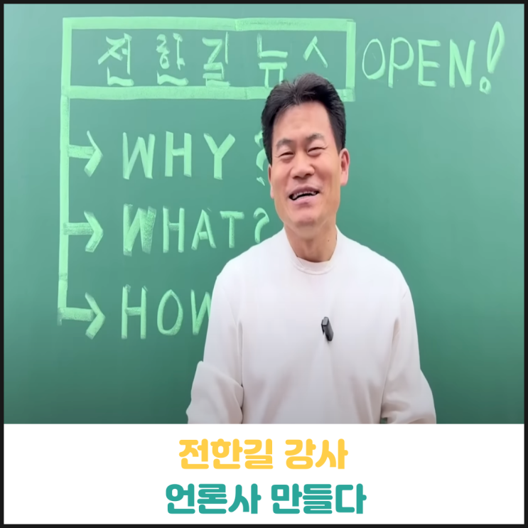 전한길 강사 언론사 만들다 전한길 강사 언론사 만들다