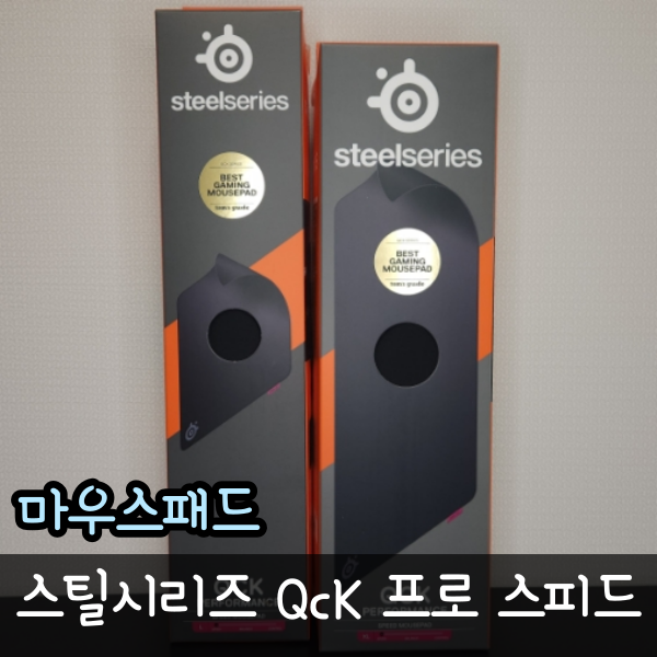  스틸시리즈 QcK 프로 스피드 게이밍마우스패드 비교 리뷰