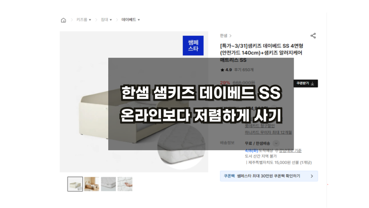  [한샘 샘키즈데이베드SS]온라인보다 추가혜택받고 구매하기 /아기침대 /4면형/3면형