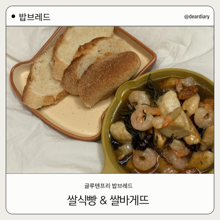  밥브레드 쌀식빵 쌀바게뜨 후기 ㅣ 글루텐 프리 자연효모 빵