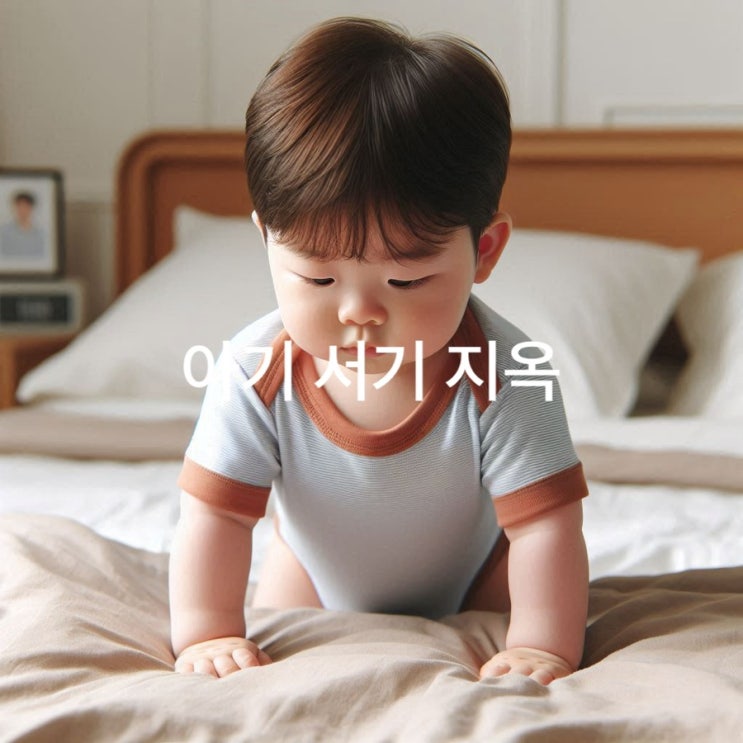  서기 지옥에서의 성장 아기발달의 모든것