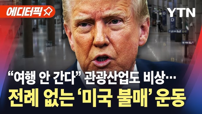 "미국 여행 안 간다" 관광산업도 '직격타'…전례 없는 '미국 불매 운동' "미국 여행 안 간다" 관광산업도 '직격타'…전례 없는 '미국 불매 운동'