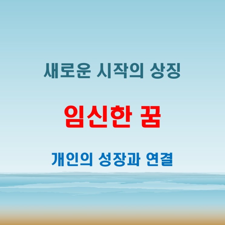 내가 임신한꿈 해몽, 변화 성장 창조의 상징으로 읽기