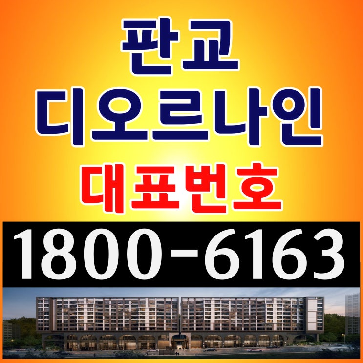 최대 35%할인 경기 성남 분당구 대장동 판교 디오르나인 미계약 잔여세대 공급조건 모델하우스 위치 최대 35%할인 경기 성남 분당구 대장동 판교 디오르나인 미계약 잔여세대 공급조건 모델하우스 위치