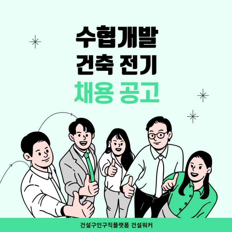 (주)수협개발 채용: 건설사업본부 건설기술인[전기·건축] 직원 모집