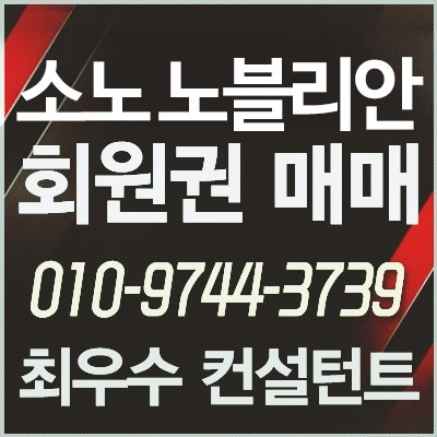  [콘도회원권추천] 소노호텔앤리조트 노블리안 골드회원권 급매물 나옵니다.