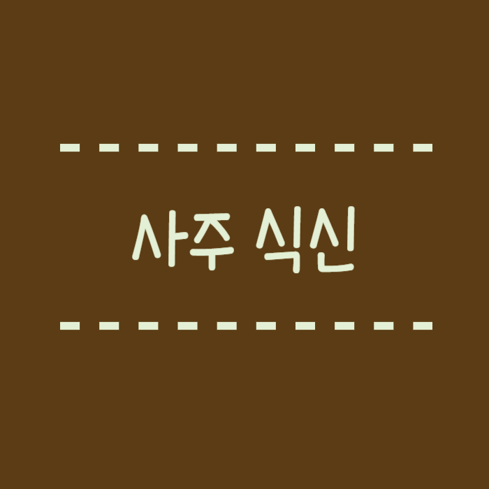  사주 식신 뜻, 먹는 복인걸까? 오늘 다 알려드립니다.