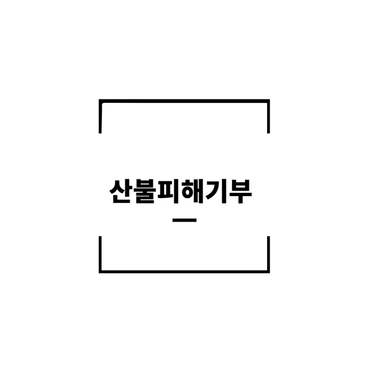 <b>산불 피해</b> 기부 카카오 해피빈 모금 방법