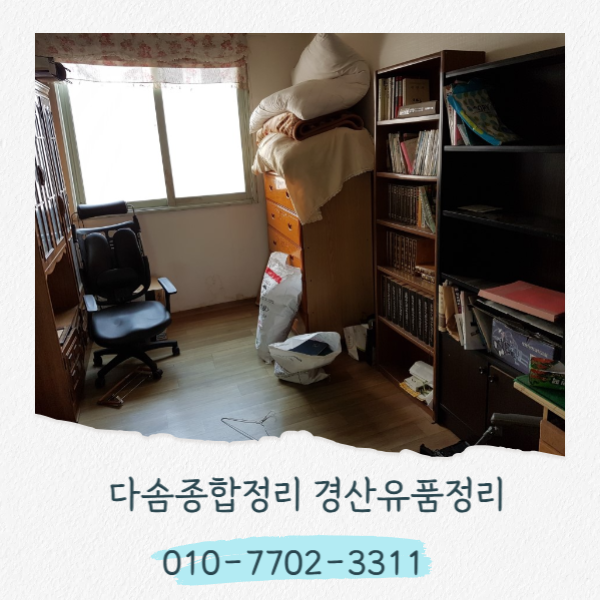  경산유품정리 전문적 처리와 결과로 마음 편안 하게