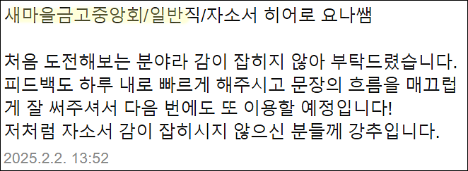  새마을금고 채용, 자소서 작성법, 자기소개서 쓰는법