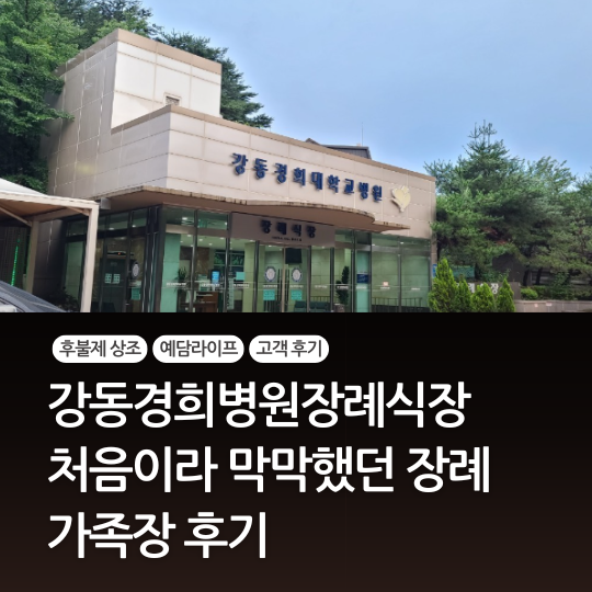  처음이라 막막했던 장례, 예담라이프 가족장 후기