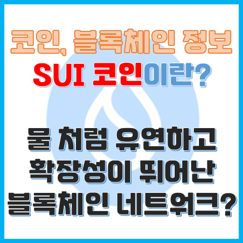SUI 코인이란? 물처럼 유연하고 확장성이 뛰어난 네트워크? SUI 코인이란? 물처럼 유연하고 확장성이 뛰어난 네트워크?