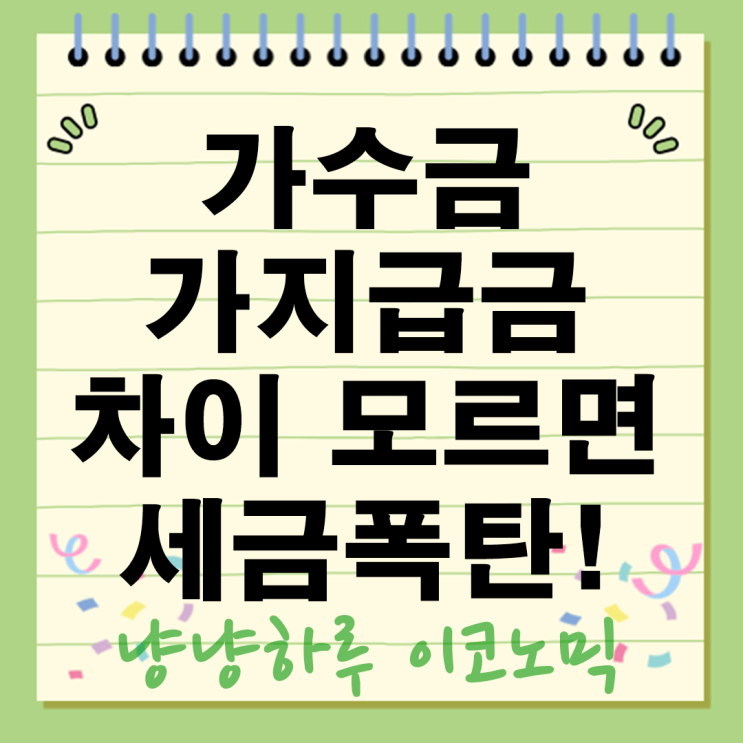  가수금 가지급금 뜻 차이 모르면 세금폭탄 맞습니다! 대표님들 꼭 확인하세요