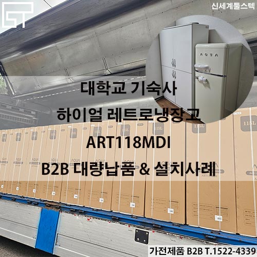  예쁜 냉장고 대량납품 - 거품없는 견적,완벽한 대량설치
