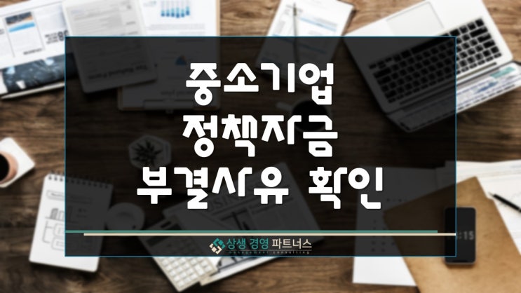  중소기업정책자금 부결 사유 정확히 알아보기