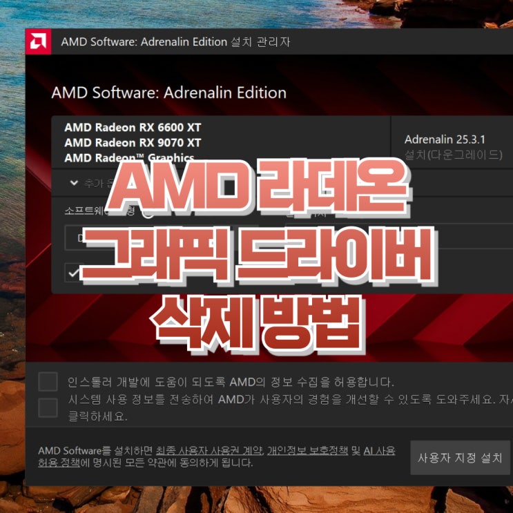  AMD 라데온 그래픽카드 아드레날린 그래픽 드라이버 삭제 방법