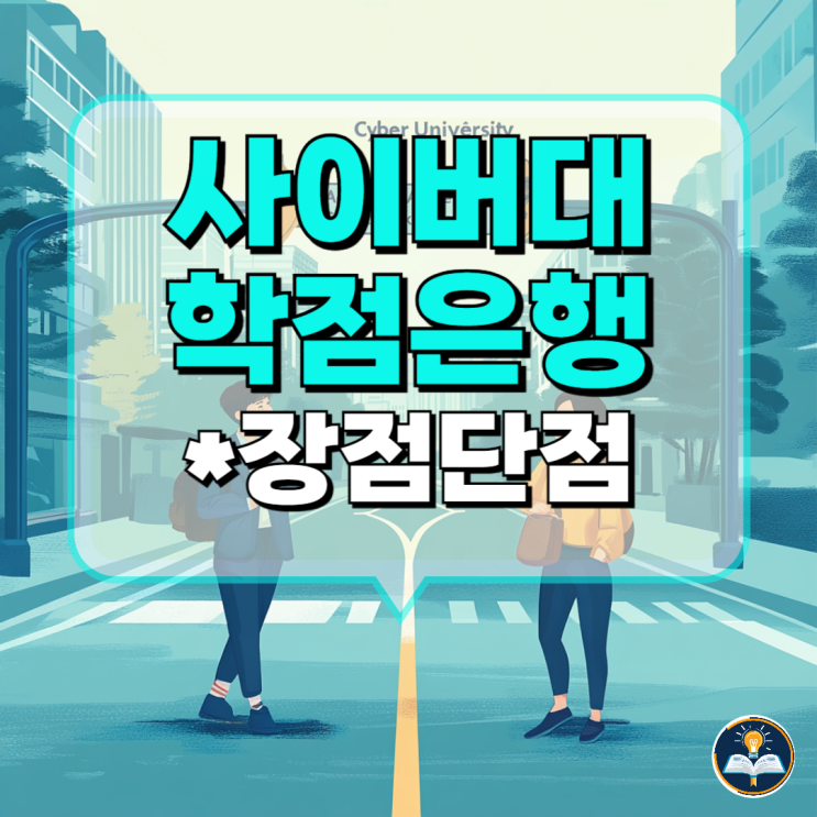 사이버대학 학점은행제 학사학위 장점 단점 비교 사이버대학 학점은행제 학사학위 장점 단점 비교