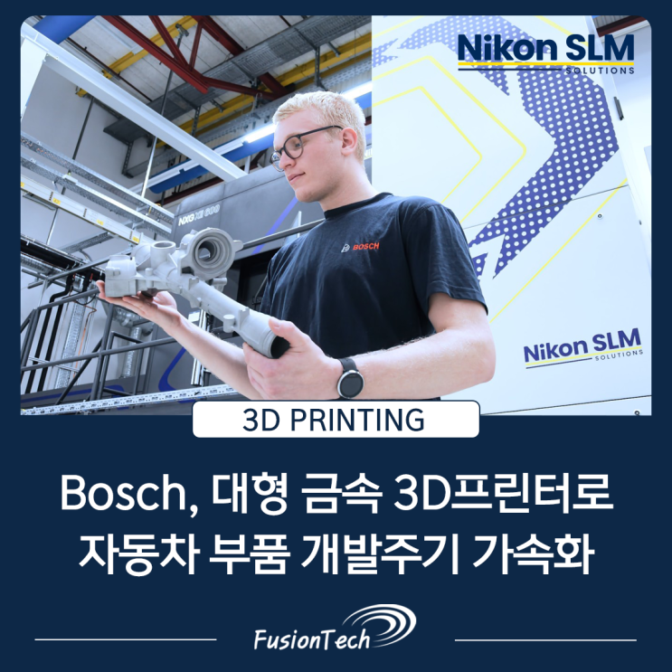  [SLM 3D프린터 활용사례] Bosch, 금속 3D프린팅 센터에 600만 유로 투자