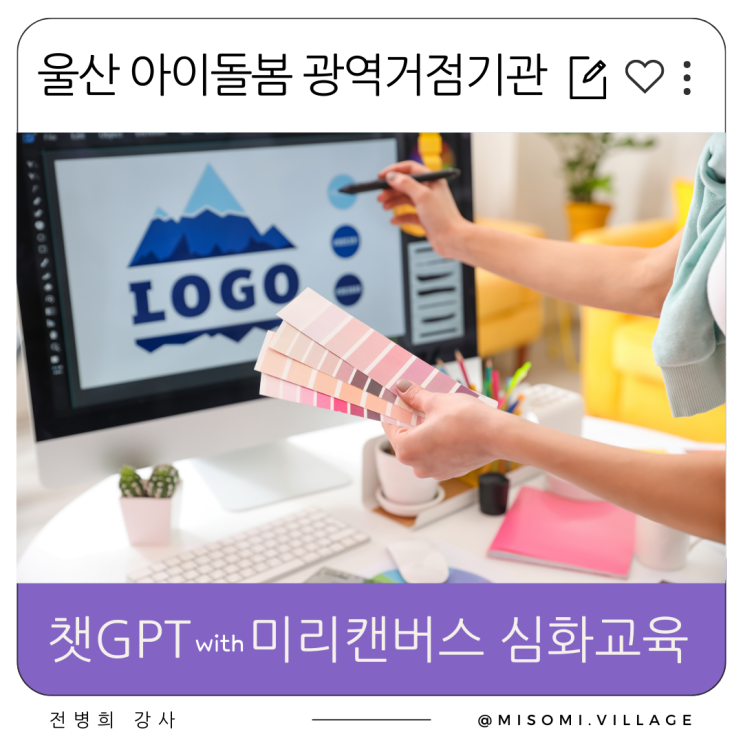  울산 챗GPT 생성형 AI 활용, 미리캔버스 사용법 심화 교육, 아이돌봄 광역거점 기관 직원 대상, 역량강화교육, 경남 창원 부산 카드뉴스 제작