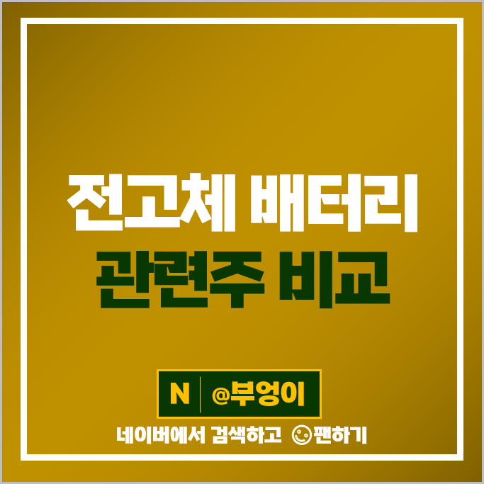 전고체 배터리 관련주 대장주 한농화성 주가 나인테크 대주전자재료 주식 전고체 배터리 관련주 대장주 한농화성 주가 나인테크 대주전자재료 주식