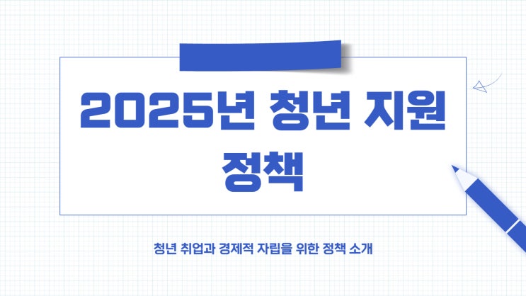  2025년 정년 지원 정책에 대해 알아보기!