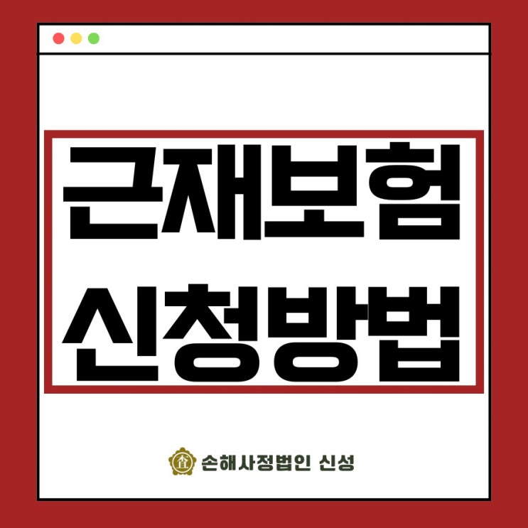  근재보험 신청 방법과 필요서류, 손해액 산정 방법