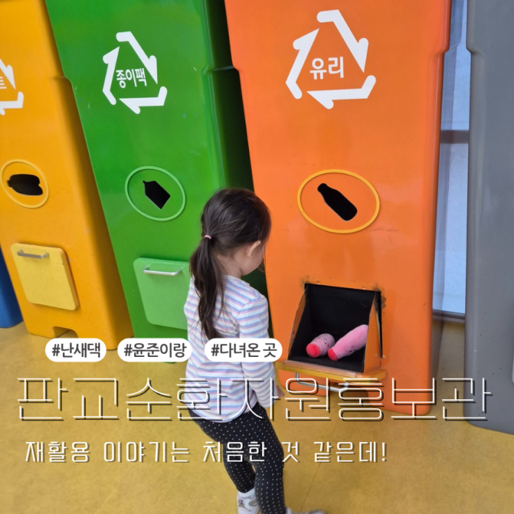  경기도 판교 순환자원 홍보관 아기랑 친환경 재활용 전시회 덕에 자연스럽게 이야기했던 시간