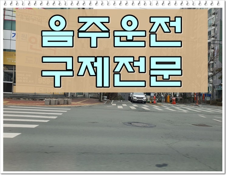  공주 음주운전 행정사 생계를 위해 구제가 절실하다면