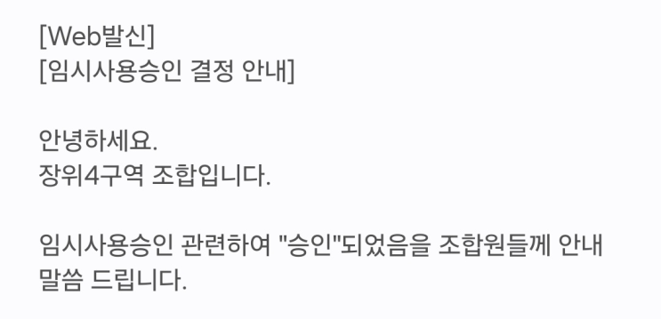  장위자이 레디언트 임시사용 승인 축하드립니다!