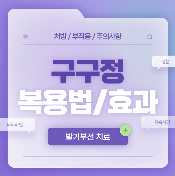 구구정 복용법과 효과 총정리, CIALIS 계열 발기부전 치료제, 어떻게 다를까?