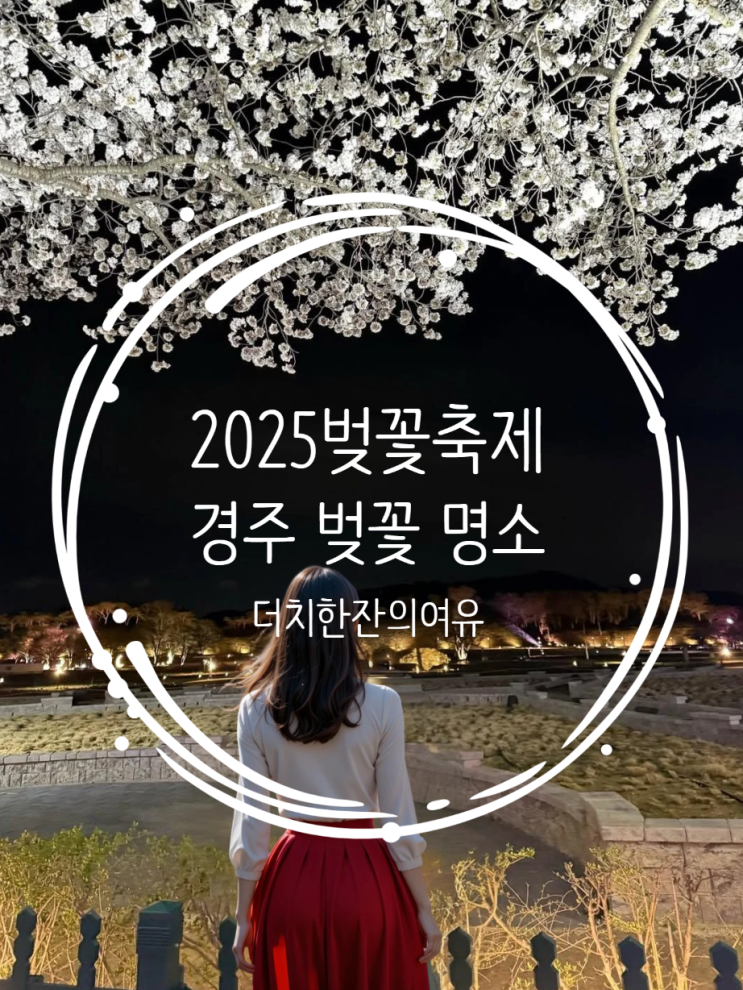  경주 벚꽃 명소 총정리 | 사진 꿀팁과 주차 정보까지!