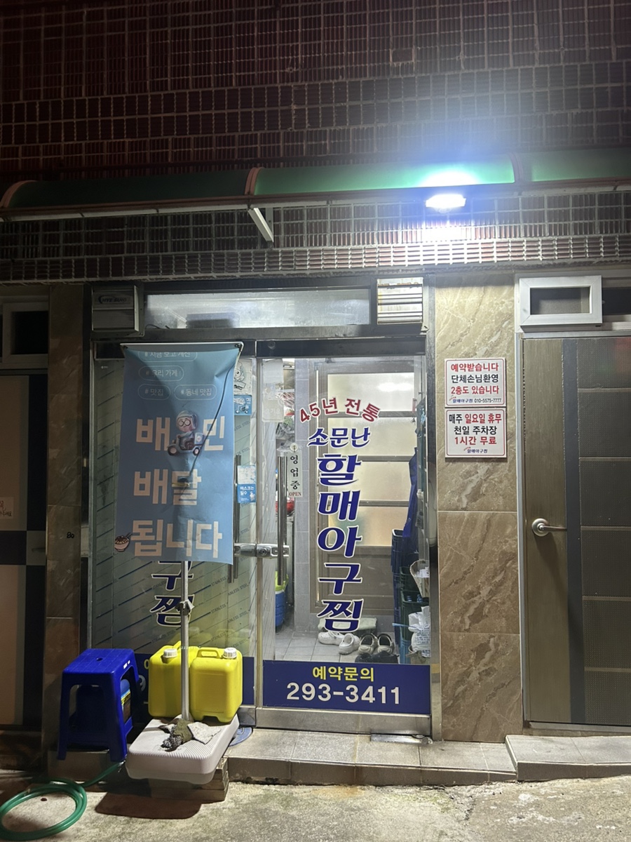 할매아구찜 사진 2
