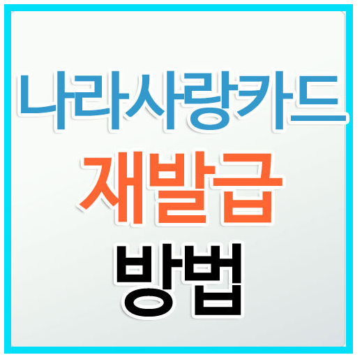 나라사랑카드 재발급 kb국민 IBK 방법 확인해요