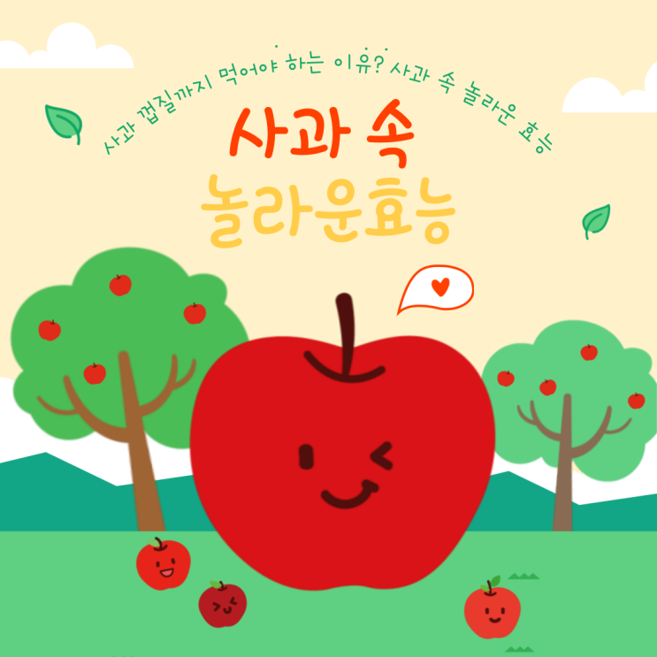  사과 껍질까지 먹어야 하는 이유? 사과 속 놀라운 효능