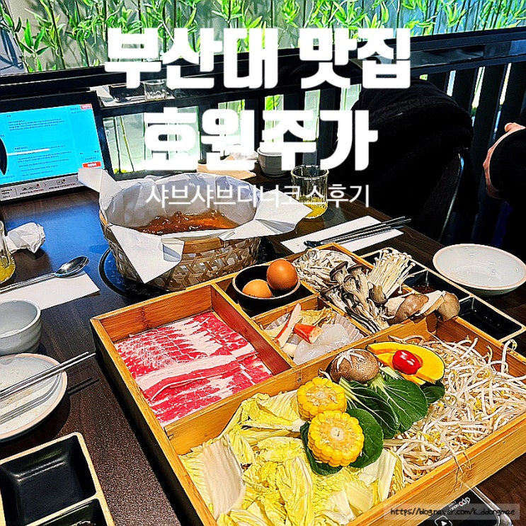  부산대 맛집 '효원주가' 샤브샤브 디너코스 추천